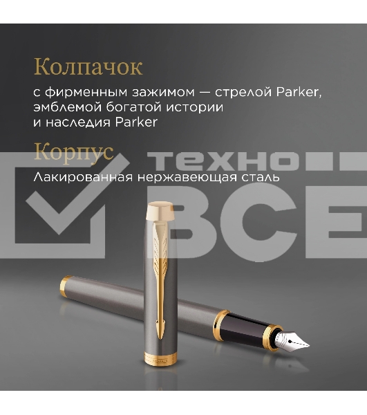 Ручка перьевая Parker IM Premium Grey Core GT (2213776) M черн. черн. подар.кор.