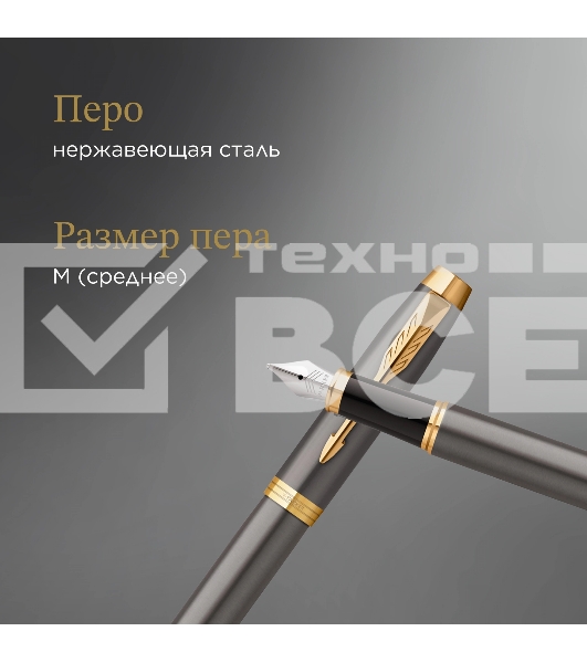 Ручка перьевая Parker IM Premium Grey Core GT (2213776) M черн. черн. подар.кор.