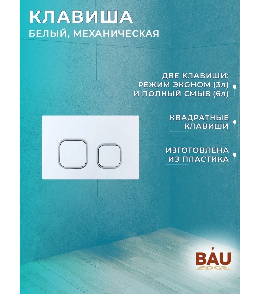Комплект BAU 6 в 1: усиленная инсталляция BAU IDEAL, унитаз подвесной безободковый вихревой Bau Stil Hurricane, быстросъемное тонкое сиденье дюропласт микролифт, клавиша BAU Strike, белая/хром
