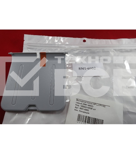 Выходной лоток HP LJ P1102 серый (RM1-6902) OEM