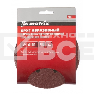 Круг абразивный Matrix на ворсовой подложке под 'липучку', перфорированный, P 60, 150 мм, 5 шт.