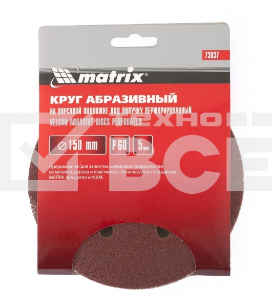 Круг абразивный Matrix на ворсовой подложке под 'липучку', перфорированный, P 60, 150 мм, 5 шт.