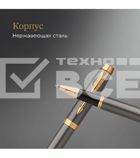 Ручка роллер Parker IM Premium Grey Core GT (2213778) F черн. черн. подар.кор.