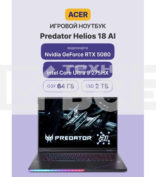 Ноутбук Acer Predator Helios 18 AI PH18-73-99GX черный 18'(2560x1600 miniLED (матовый, 240Hz, 3ms))/Intel Core Ultra 9 275HX(2.7Ghz)/64Gb/2Tb SSD/noDVD/Ext:NVIDIA GeForce RTX 5080(16Gb)/Cam/BT/WiFi/100WHr/war 1y/3.5kg/NoOS