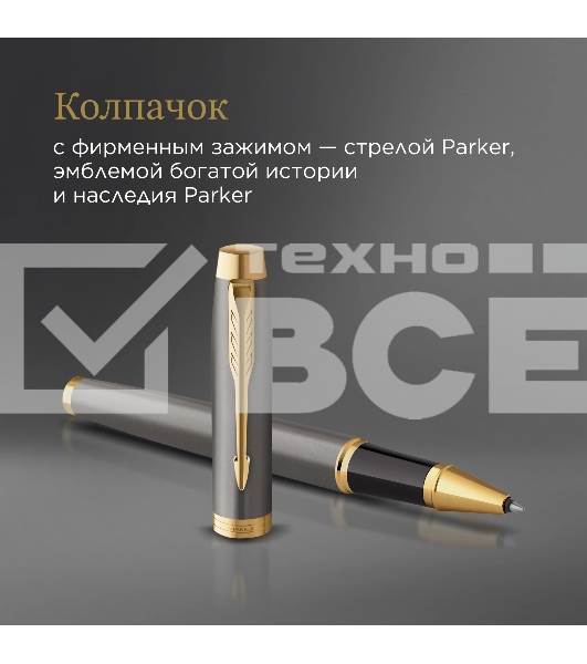Ручка роллер Parker IM Premium Grey Core GT (2213778) F черн. черн. подар.кор.