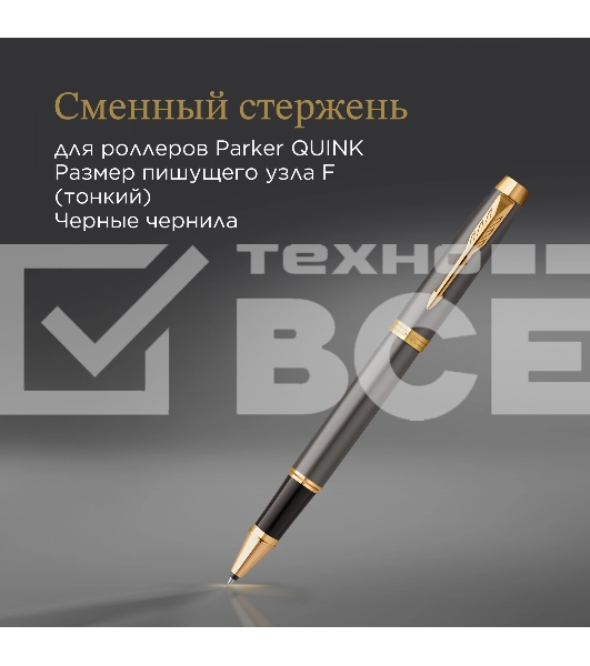 Ручка роллер Parker IM Premium Grey Core GT (2213778) F черн. черн. подар.кор.