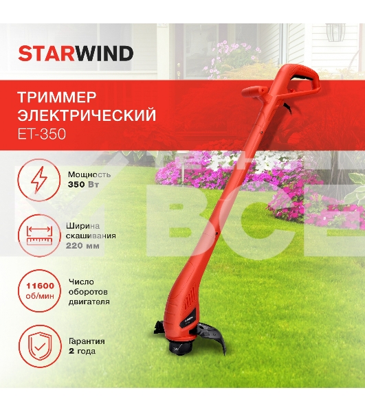 Триммер электрический Starwind ET-350 350Вт неразбор.штан. реж.эл.:леска/нож упак.:1шт.