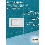 Комплект BAU 6 в 1: усиленная инсталляция BAU IDEAL, унитаз подвесной безободковый торнадо обратного потока Bau Dream Hurricane-2, сиденье микролифт, клавиша BAU Light антивандальная, сталь, фото8