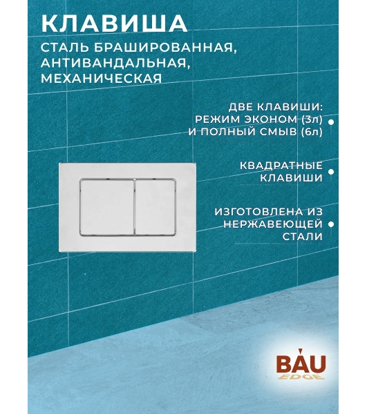 Комплект BAU 6 в 1: усиленная инсталляция BAU IDEAL, унитаз подвесной безободковый торнадо обратного потока Bau Dream Hurricane-2, сиденье микролифт, клавиша BAU Light антивандальная, сталь