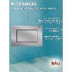 Комплект BAU 6 в 1: инсталляция BAU PRO, унитаз подвесной торнадо Bau Dream Hurricane-2, сиденье дюропласт микролифт, клавиша BAU Stil антивандальная, фото5