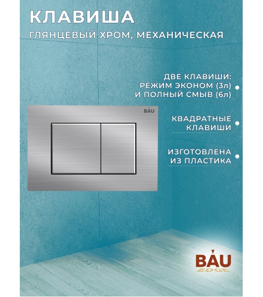 Комплект BAU 6 в 1: инсталляция BAU PRO, унитаз подвесной торнадо Bau Dream Hurricane-2, сиденье дюропласт микролифт, клавиша BAU Stil антивандальная