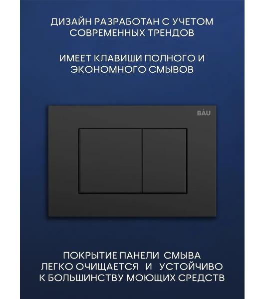 Комплект BAU 6 в 1: инсталляция BAU PRO, унитаз подвесной безободковый Bau Dream 53, сиденье дюропласт микролифт, клавиша BAU Stil, черная матовая