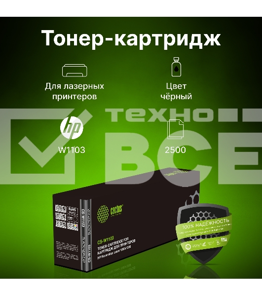 Картридж лазерный Cactus CS-W1103 черный (2500стр.) для HP Neverstop Laser 1000/1200