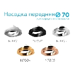 Насадка для корпуса светильника N7002 PBK черный полированный D70*H26mm Out1.5mm MR16, фото14
