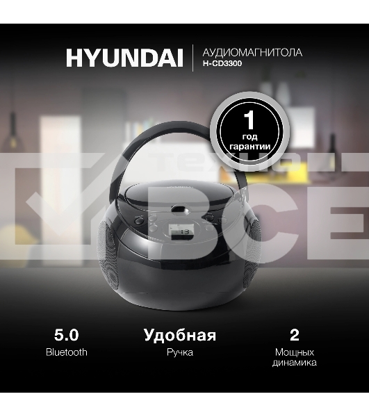 Аудиомагнитола Hyundai H-CD3300 черный 4Вт CD CDRW MP3 FM(dig)