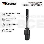 Переходник для перфоратора Kranz пластиковый кожух, SDS MAX на SDS PLUS, фото6