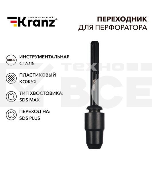 Переходник для перфоратора Kranz пластиковый кожух, SDS MAX на SDS PLUS