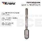 Переходник для перфоратора SDS MAX на SDS PLUS Kranz, фото 1