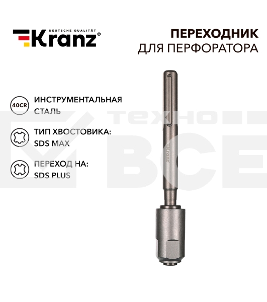 Переходник для перфоратора SDS MAX на SDS PLUS Kranz