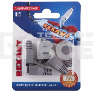 Защитный колпачок Rexant для штекера 8Р8С (Rj-45), серый (5шт.)
