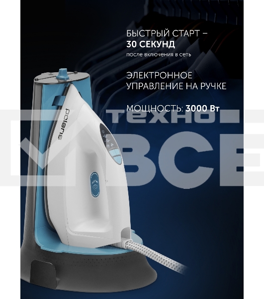 Парогенератор Polaris PSS 7570K 3000Вт белый/бирюзовый