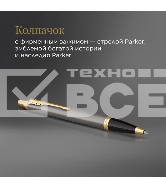 Ручка шариковая Parker IM Premium Grey Core GT (2214613) M, синие чернила, подарочная коробка