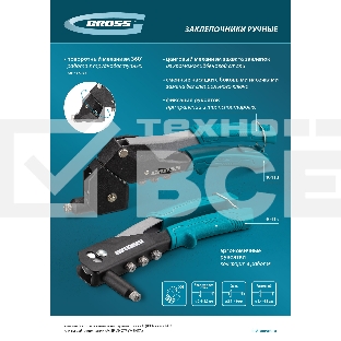 Заклепочник ручной Gross 260 мм, заклепки 2,4-3,2-4,0-4,8 мм