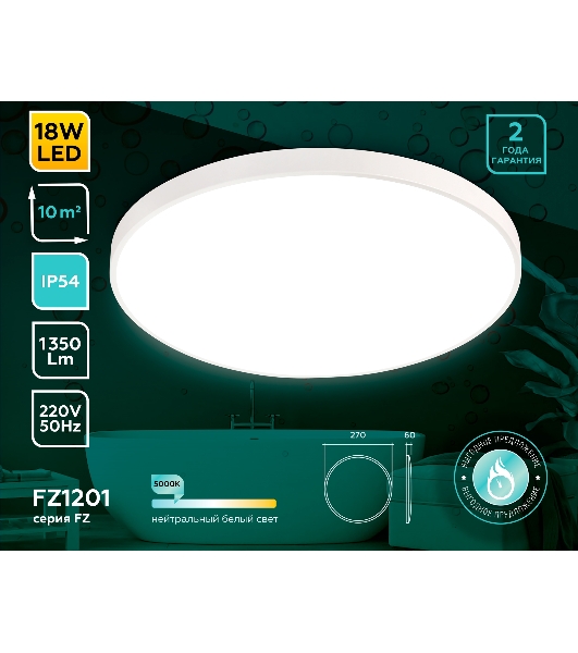 Потолочный светодиодный светильник Ambrella light FZ1201 WH белый IP54 18W 5000K D270*60 (без ПДУ)
