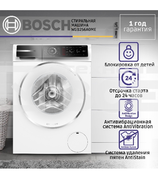 Стиральная машина Bosch Serie 8 WGB256A0ME белый, загрузка фронтальная 10 кг, 1600 об/мин., класс: А