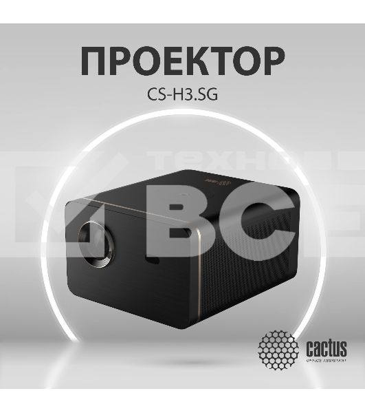 Проектор Cactus CS-H3.SG DLP 16800Lm (1920x1080) 200000:1 ресурс лампы:20000часов 1xUSB typeA 1xHDMI 3.1кг