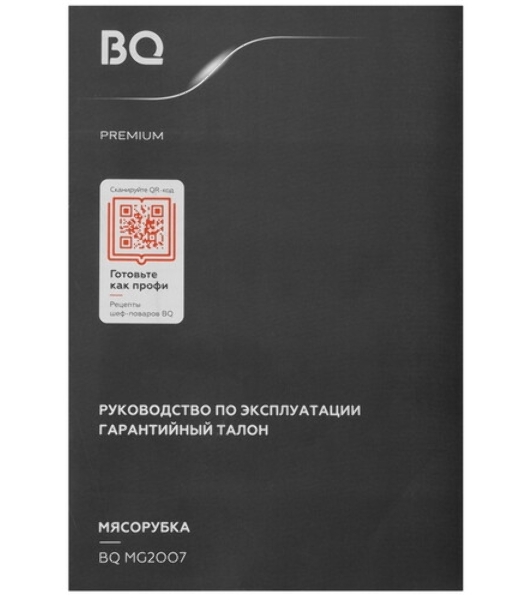 Мясорубка электрическая BQ MG2007 PREMIUM серый, 2500 Вт, 2.7 кг/мин, реверс, защита от перегрузки, насадки - 5