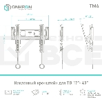 Кронштейн ONKRON TM4 для телевизора 17