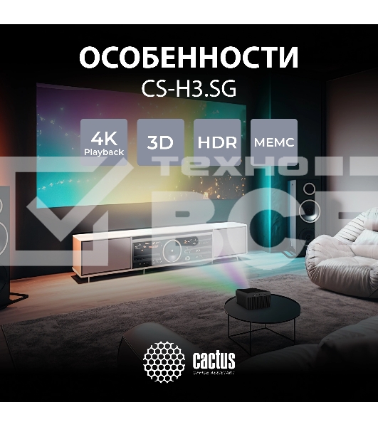 Проектор Cactus CS-H3.SG DLP 16800Lm (1920x1080) 200000:1 ресурс лампы:20000часов 1xUSB typeA 1xHDMI 3.1кг