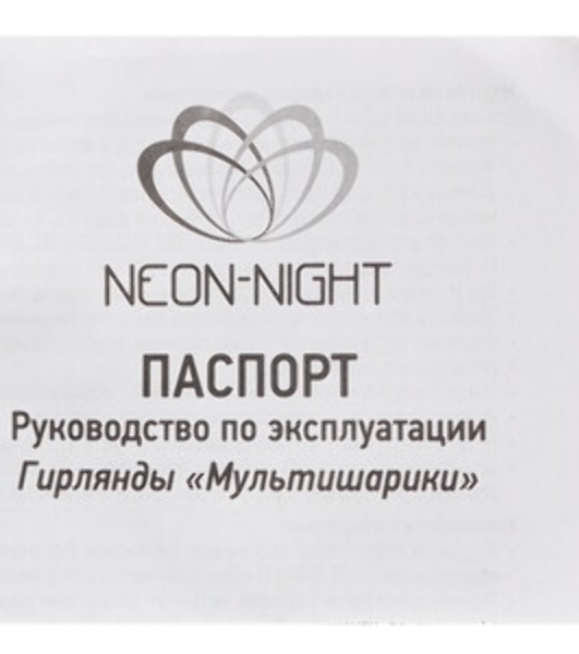 Гирлянда Neon-night 'Мультишарики' Ø23 мм, 10 м, черный ПВХ, 80 диодов, теплый белый