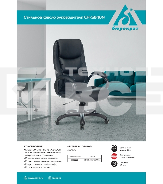 Кресло руководителя Бюрократ CH-S840N/BLACK черный, эко.кожа, крестов. пластик