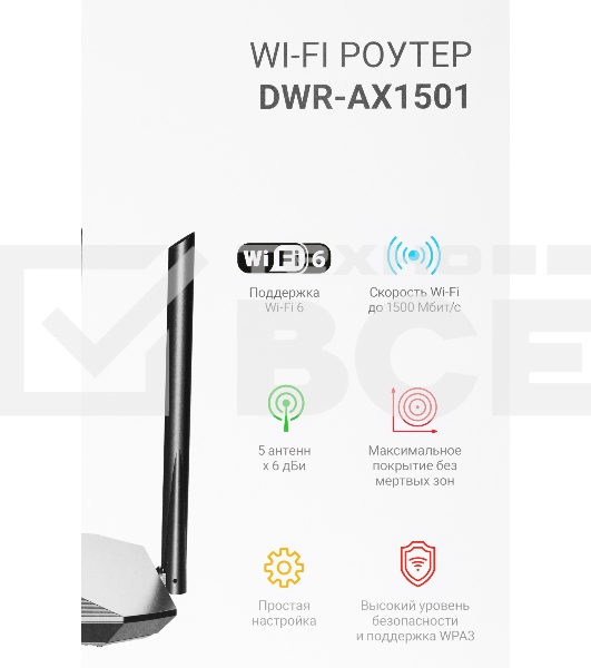 Роутер беспроводной Digma DWR-AX1501 AX1500 10/100/1000BASE-TX черный (упак.:1шт)