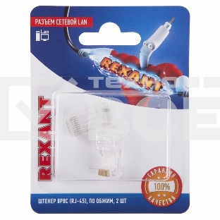 Разъем Rexant  сетевой LAN на кабель, штекер 8Р8С (Rj-45), под обжим (2шт.)