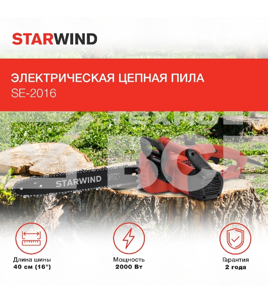 Электрическая цепная пила Starwind SE-2016 2000Вт дл.шины:16