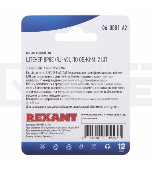 Разъем Rexant  сетевой LAN на кабель, штекер 8Р8С (Rj-45), под обжим (2шт.)