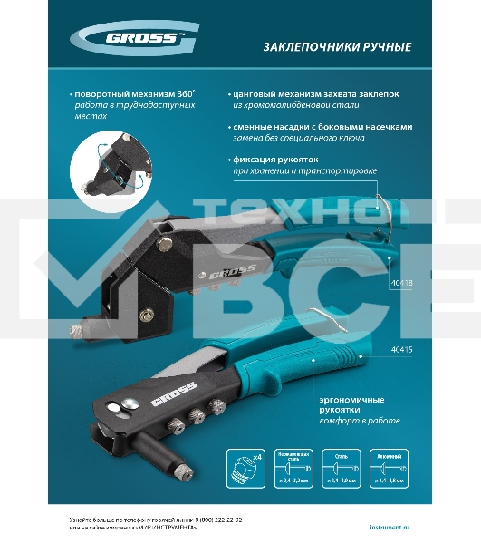 Заклепочник ручной Gross 290 мм, поворотный, 0-360, заклепки 2,4-3,2-4,0-4,8 мм