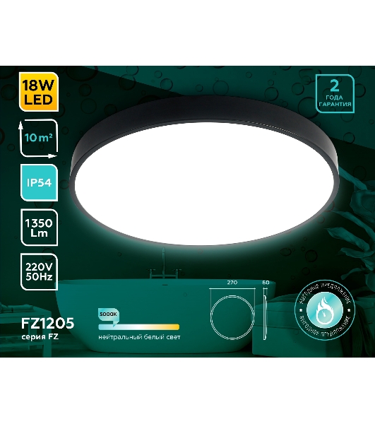 Потолочный светодиодный светильник Ambrella light FZ1205 BK черный IP54 18W 5000K D270*60 (без ПДУ)