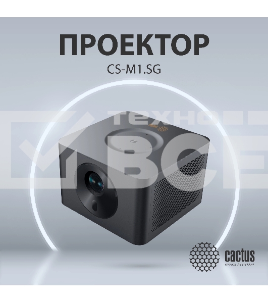 Проектор Cactus CS-M1.SG DLP 9600Lm (1920x1080) 200000:1 ресурс лампы:20000часов 1xUSB typeA 1xHDMI 1.9кг