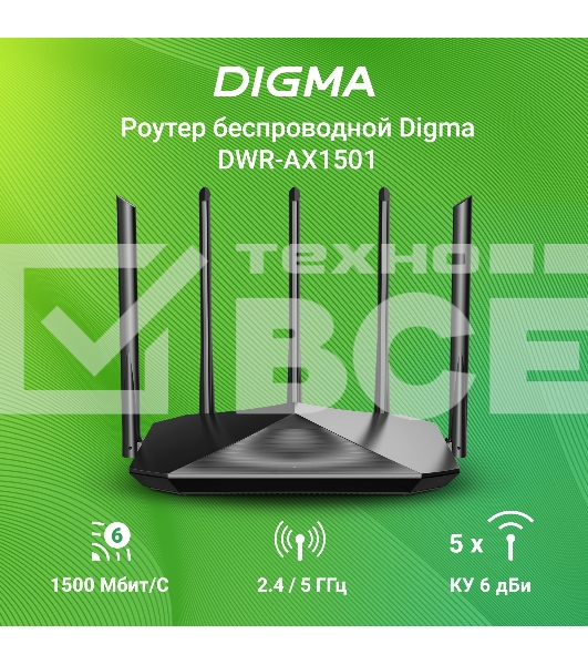 Роутер беспроводной Digma DWR-AX1501 AX1500 10/100/1000BASE-TX черный (упак.:1шт)