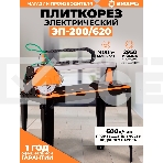 Электрический плиткорез ЭП-200/620 Вихрь, фото4