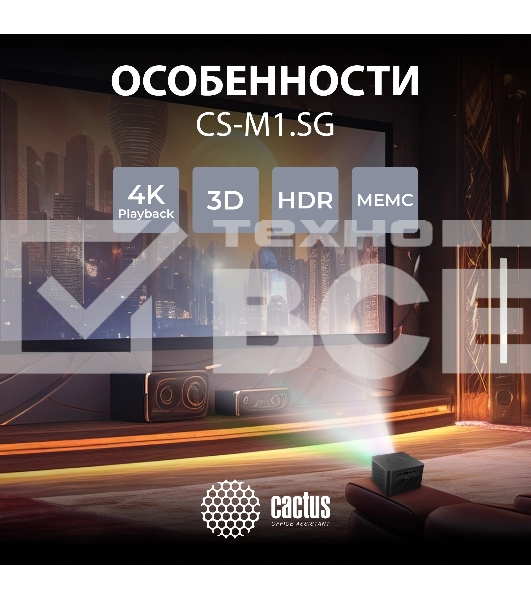 Проектор Cactus CS-M1.SG DLP 9600Lm (1920x1080) 200000:1 ресурс лампы:20000часов 1xUSB typeA 1xHDMI 1.9кг