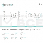 Кронштейн ONKRON R4 для телевизора 10