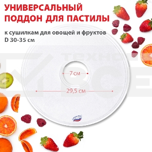 Поддон для пастилы Великие Реки ВР-0501 1шт универс., диаметр 29.5см к сушилкам для овощей и фруктов
