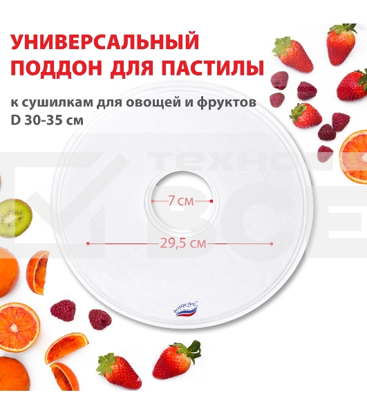 Поддон для пастилы Великие Реки ВР-0501 1шт универс., диаметр 29.5см к сушилкам для овощей и фруктов