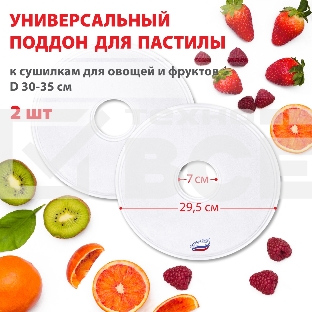 Поддон для пастилы Великие Реки ВР-0502 2шт универс., диаметр 29.5см к сушилкам для овощей и фруктов