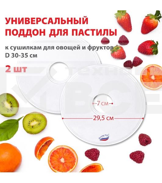 Поддон для пастилы Великие Реки ВР-0502 2шт универс., диаметр 29.5см к сушилкам для овощей и фруктов